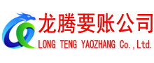 泰顺龙腾收债公司